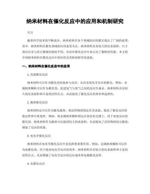 纳米材料在催化反应中的应用和机制研究