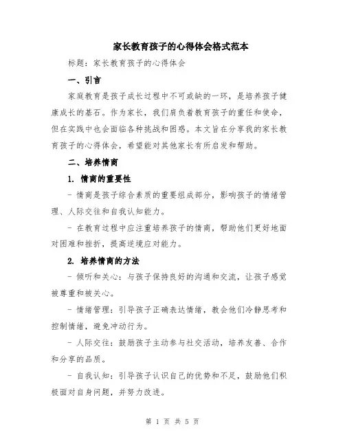 家长教育孩子的心得体会格式范本