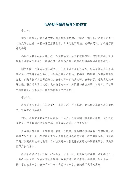 以坚持不懈忍痛拔牙的作文