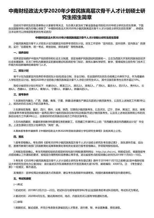 中南财经政法大学2020年少数民族高层次骨干人才计划硕士研究生招生简章