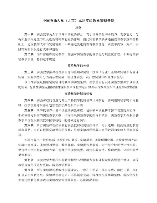 中国石油大学北京本科实验教学管理条例
