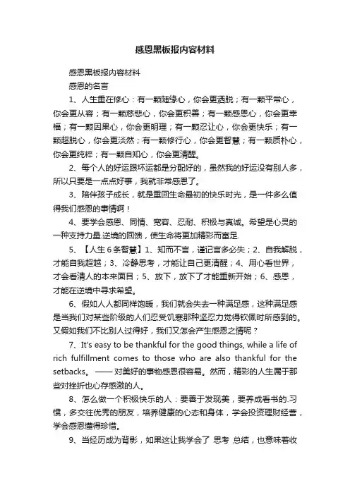 感恩黑板报内容材料