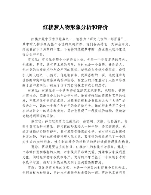 红楼梦人物形象分析和评价