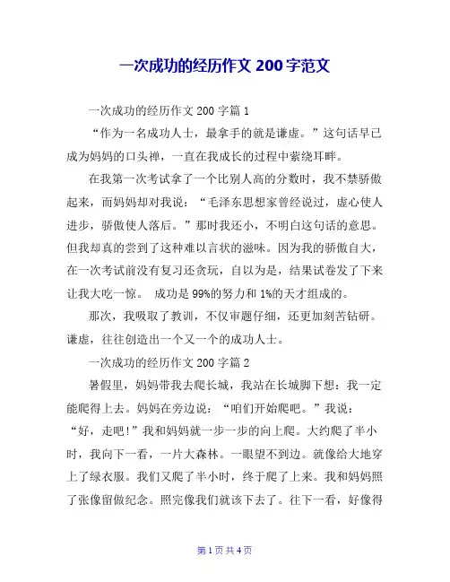 一次成功的经历作文200字范文