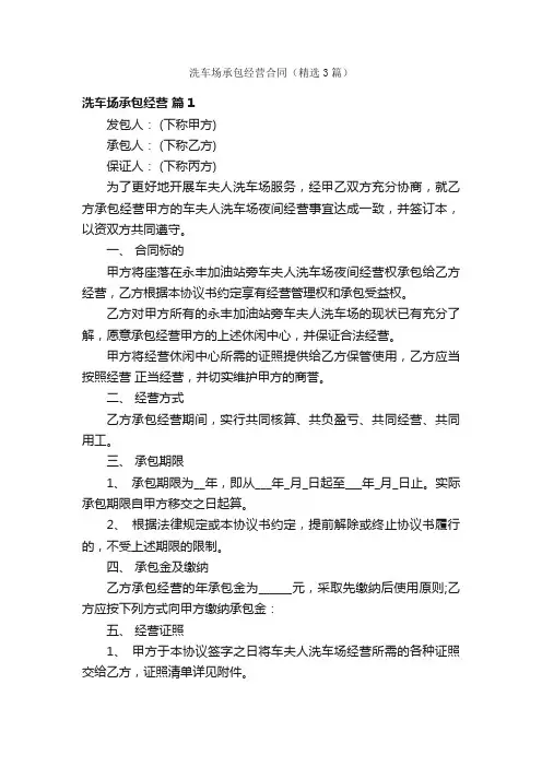 洗车场承包经营合同（精选3篇）