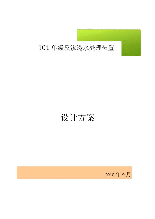 10m3反渗透方案