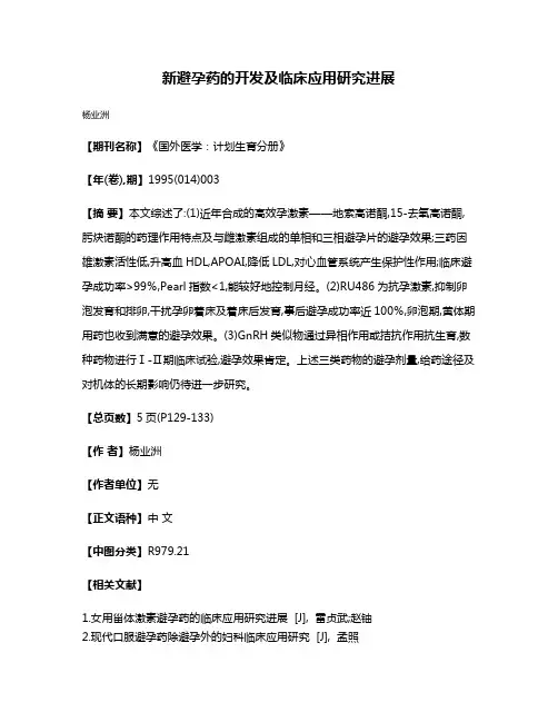 新避孕药的开发及临床应用研究进展