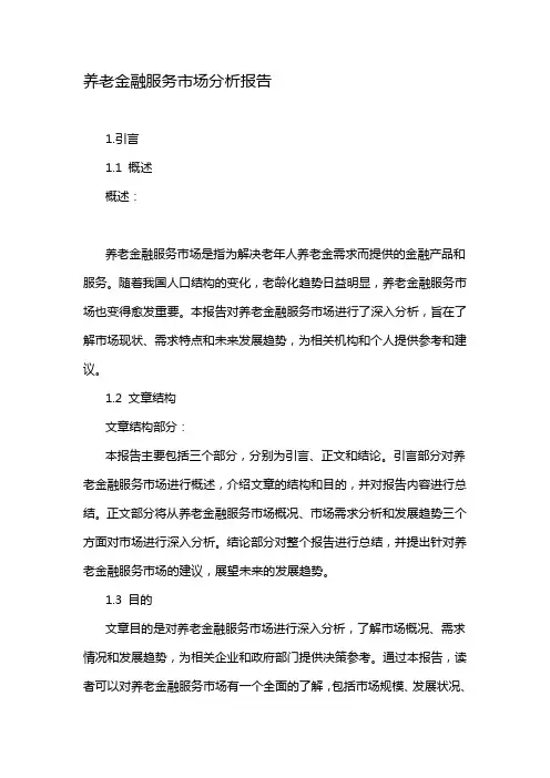 养老金融服务市场分析报告