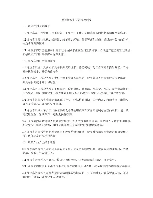 无极绳绞车日常管理制度