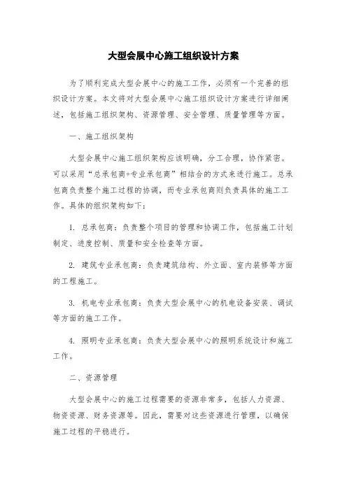 大型会展中心施工组织设计方案