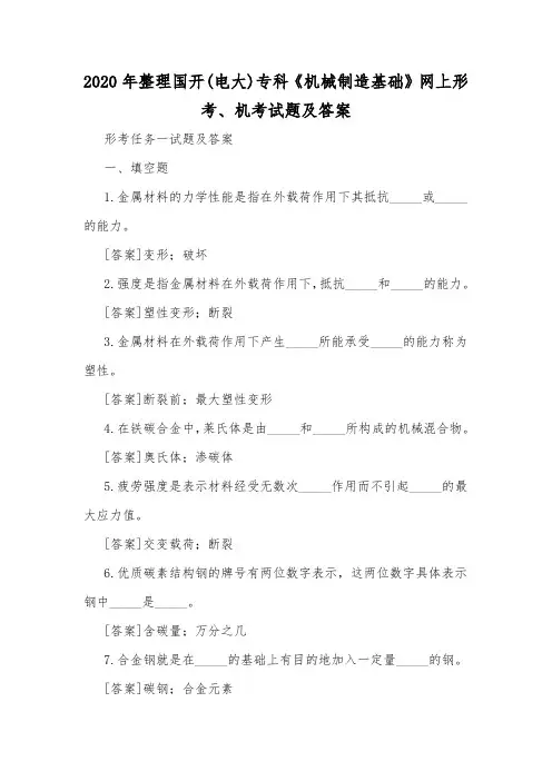2020年整理国开(电大)专科《机械制造基础》网上形考、机考试题及答案