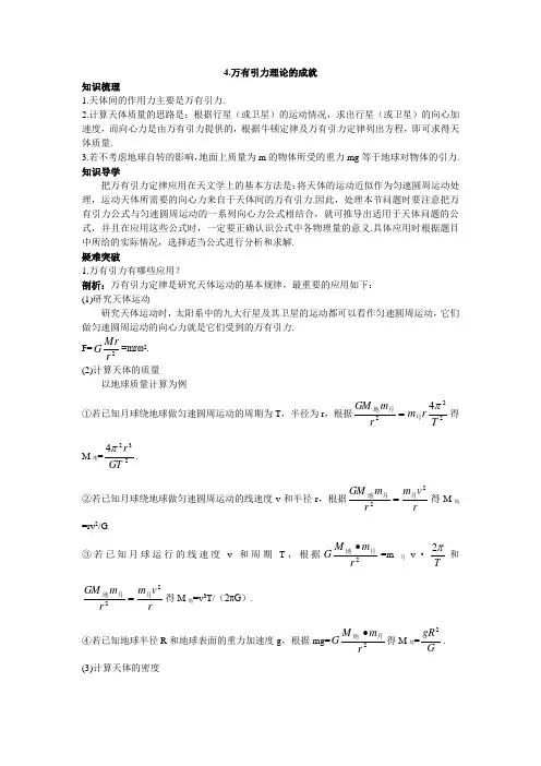 最新人教版高中物理必修2第六章《万有引力理论的成就》知识导航