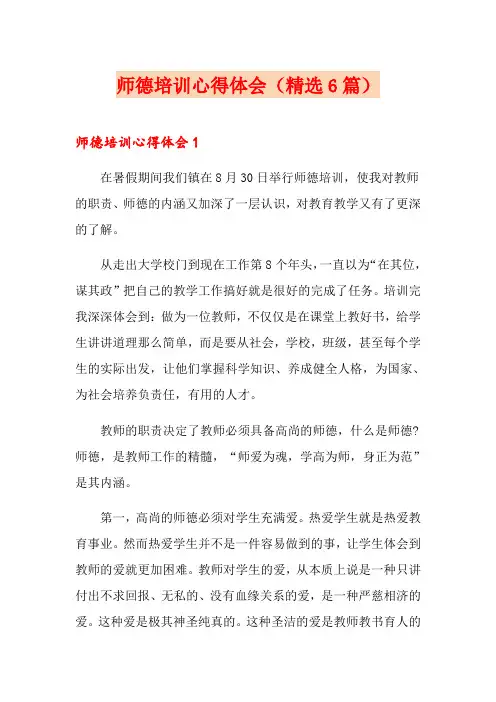 师德培训心得体会(精选6篇)
