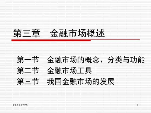第3讲 金融市场概述PPT课件