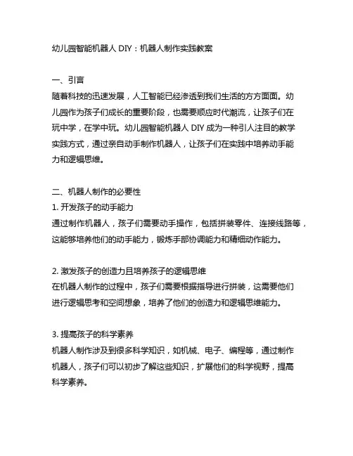 幼儿园智能机器人DIY：机器人制作实践教案