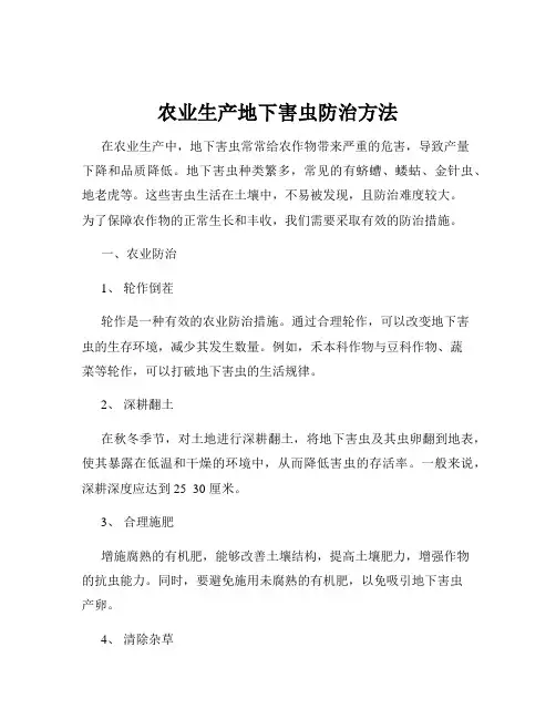 农业生产地下害虫防治方法