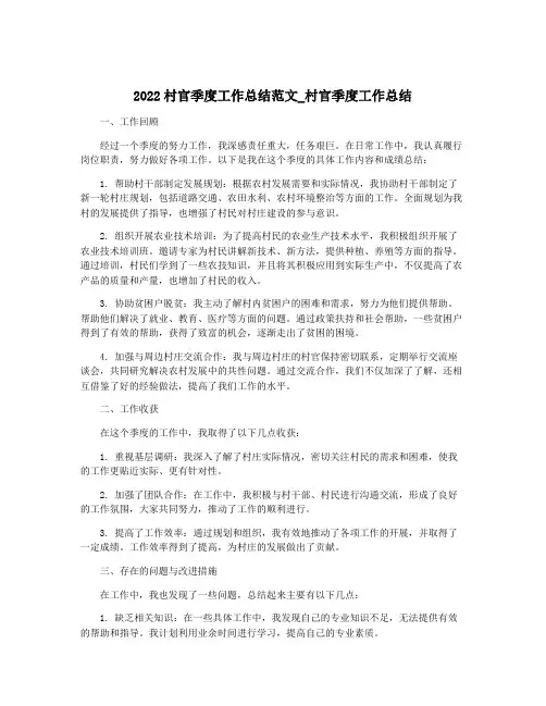 2022村官季度工作总结范文_村官季度工作总结