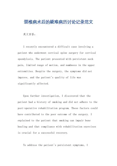 颈椎病术后的疑难病历讨论记录范文