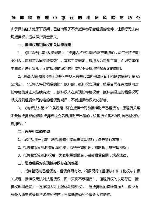 抵押物管理中存在的租赁风险与防范