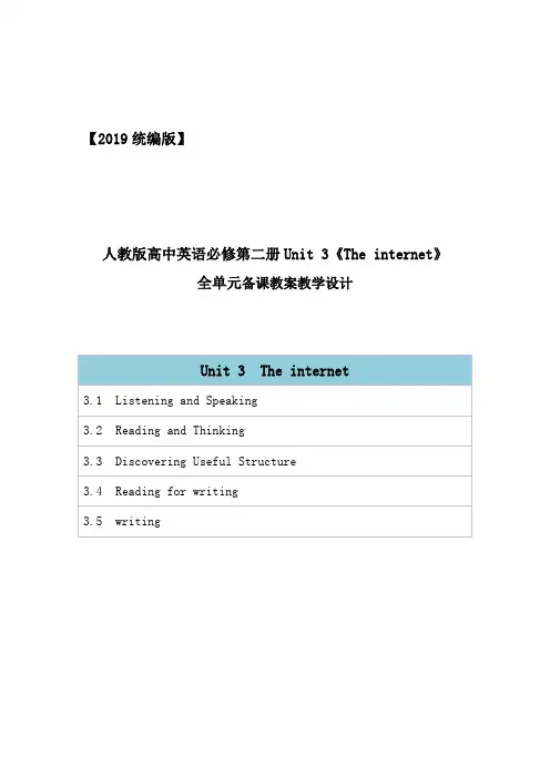2019统编人教版高中英语必修第二册unit 3《The internet》全单元教案教学设计