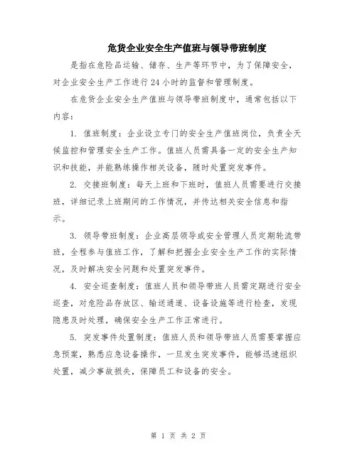 危货企业安全生产值班与领导带班制度