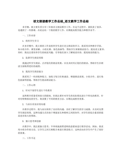 语文朗读教学工作总结_语文教学工作总结