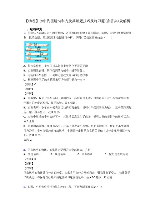 【物理】初中物理运动和力及其解题技巧及练习题(含答案)及解析