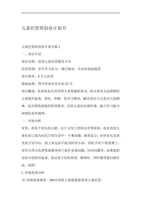 儿童托管班创业计划书