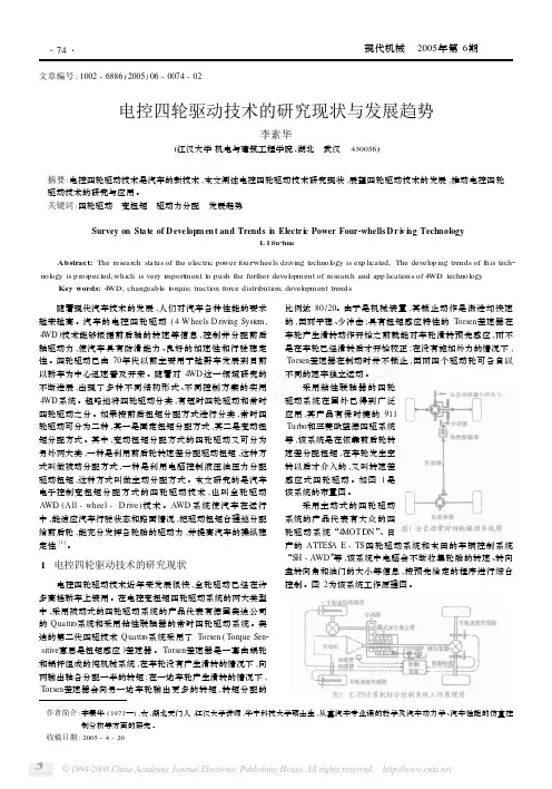 电控四轮驱动技术的研究现状与发展趋势
