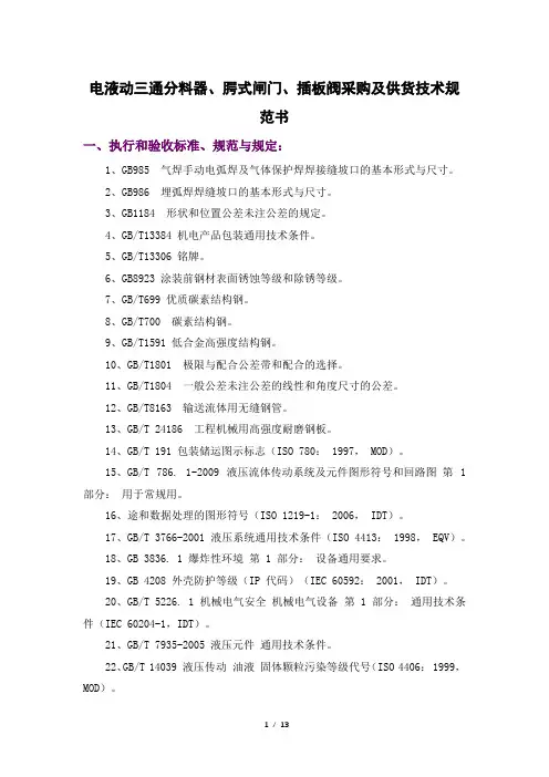 电液动三通分料器、腭式闸门、插板阀采购及供货技术规范书
