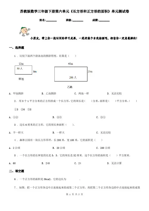 苏教版数学三年级下册第六单元《长方形和正方形的面积》单元测试卷
