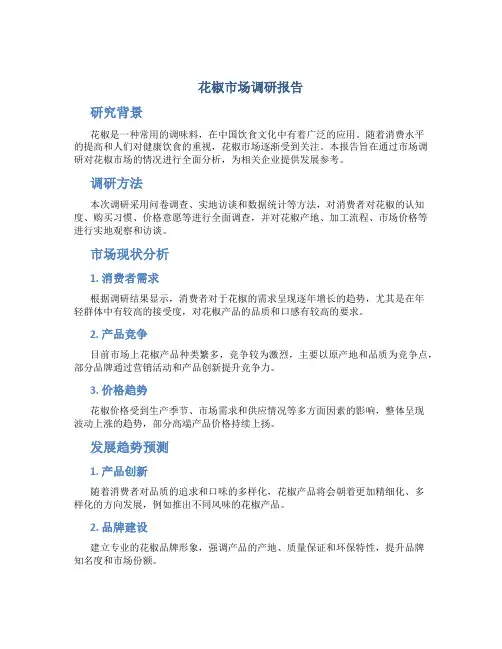 花椒市场调研报告