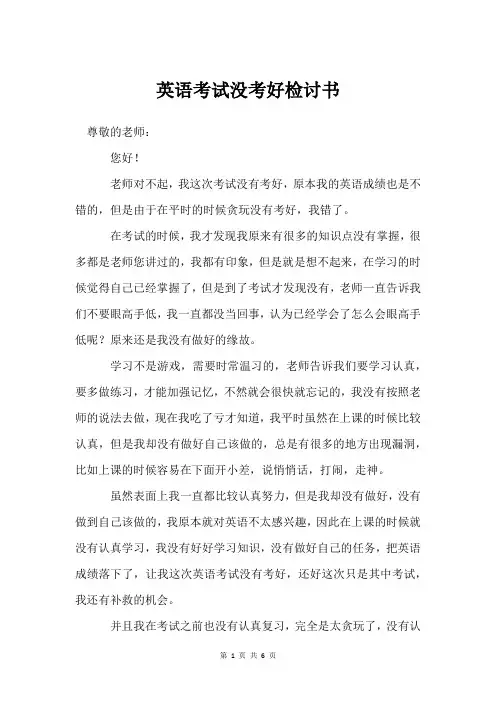 英语考试没考好检讨书