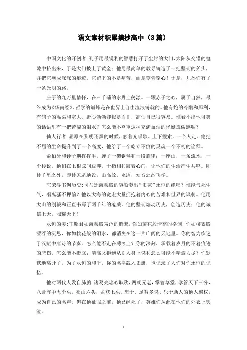 语文素材积累摘抄高中(3篇)