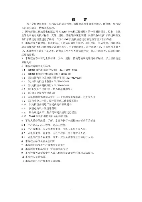 330MW汽机运行规程