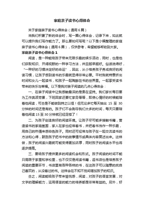 关于家庭亲子读书心得体会（通用6篇）