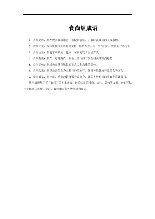 食尚组成语