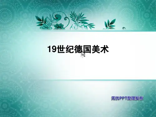 十九世纪德国绘画