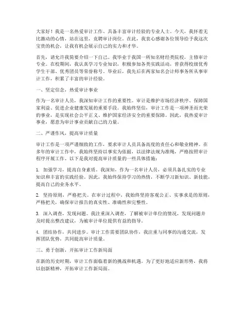 竞聘审计岗演讲稿