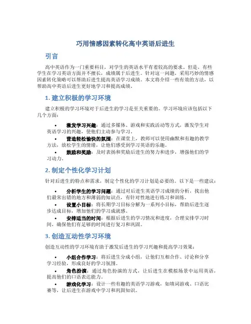 巧用情感因素转化高中英语后进生