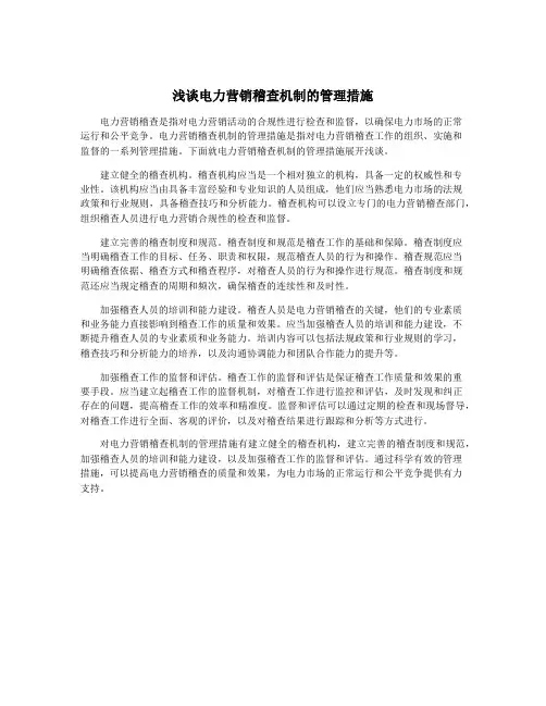 浅谈电力营销稽查机制的管理措施