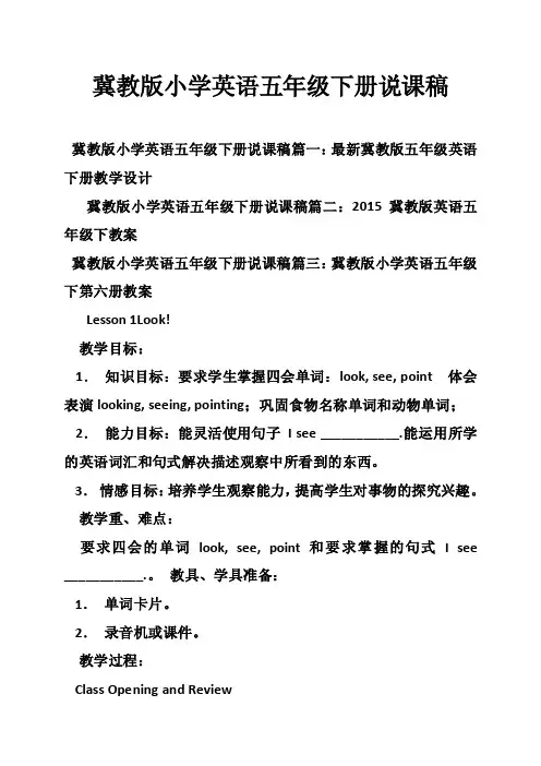 冀教版小学英语五年级下册说课稿