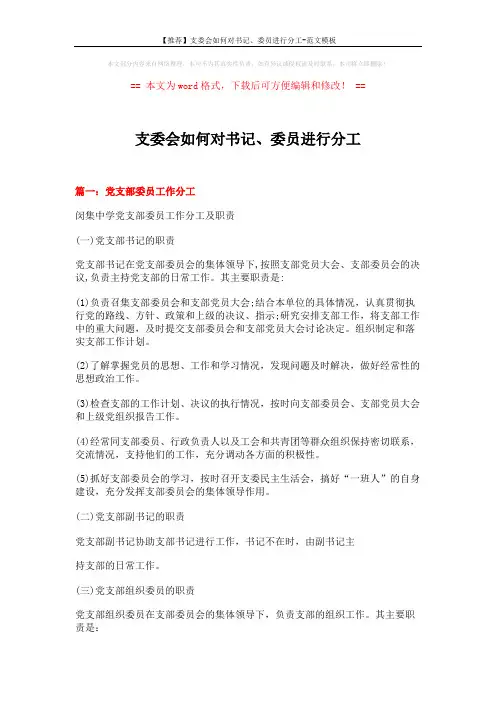 【推荐】支委会如何对书记、委员进行分工-范文模板 (11页)