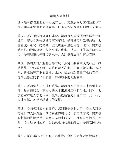 漯河发展规划