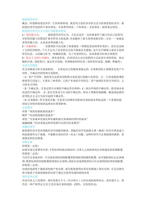 新制度经济学名词解释