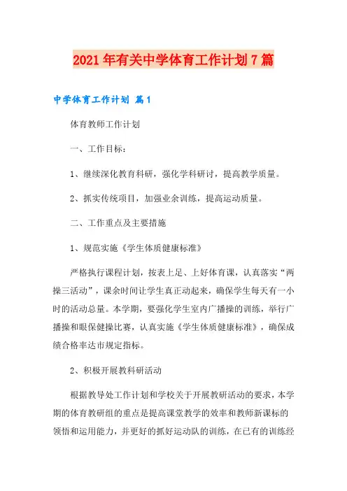 2021年有关中学体育工作计划7篇