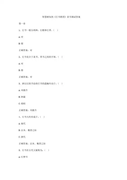 智慧树知到《行书教程》章节测试答案