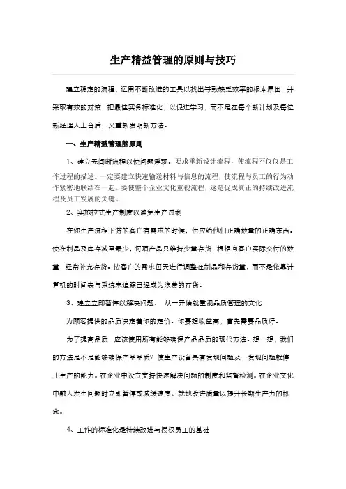 生产精益管理原则及技巧