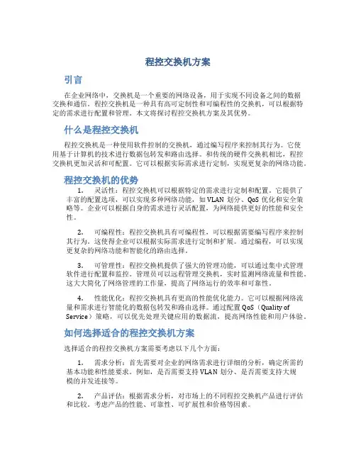 程控交换机方案