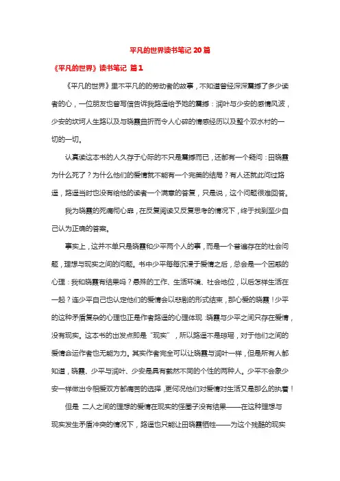 平凡的世界读书笔记20篇